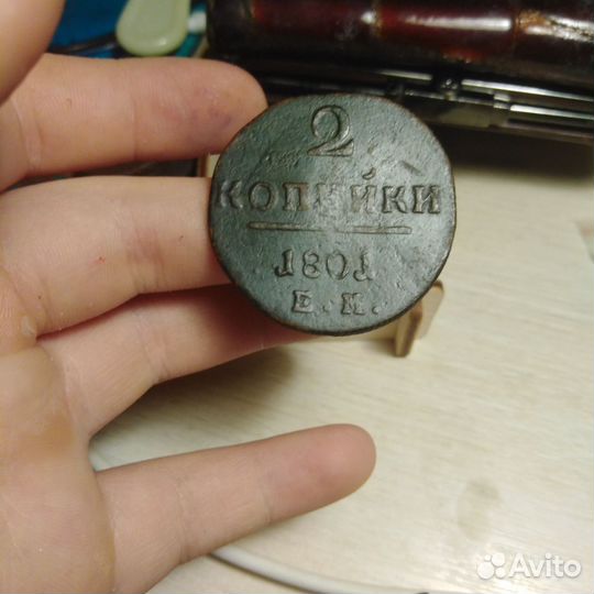 2 копейки 1801 ем