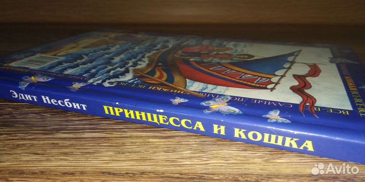 Сказки про принцесс. Эдит Несбит