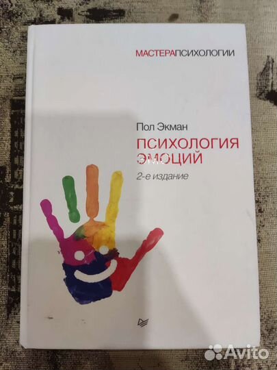 Пол Экман Психология эмоций