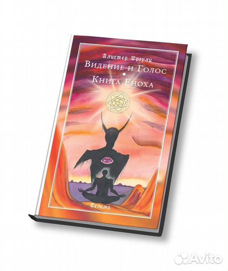 Алистер Кроули Видение и Голос