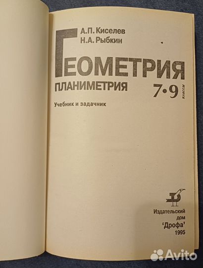 Геометрия планиметрия 7-9 А.П. Киселев