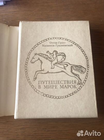 Книга путешествие в мир марок