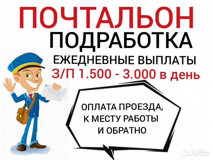 Подработка Почтальон