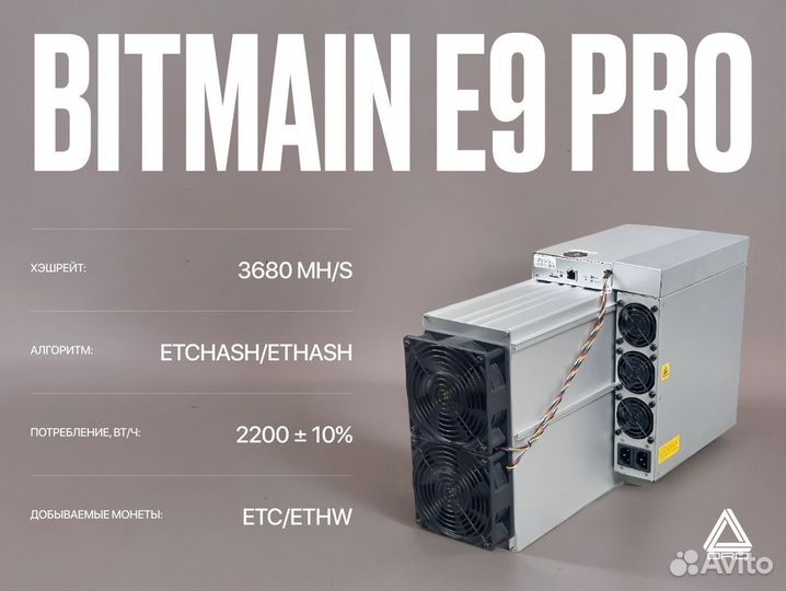 Asic майнер Bitmain Antminer E9 Pro