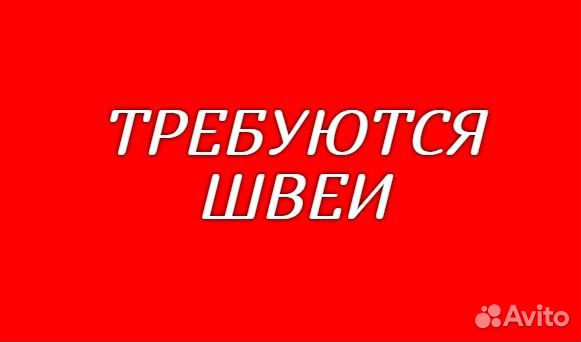 Требуются Швеи на производство Прямострочка