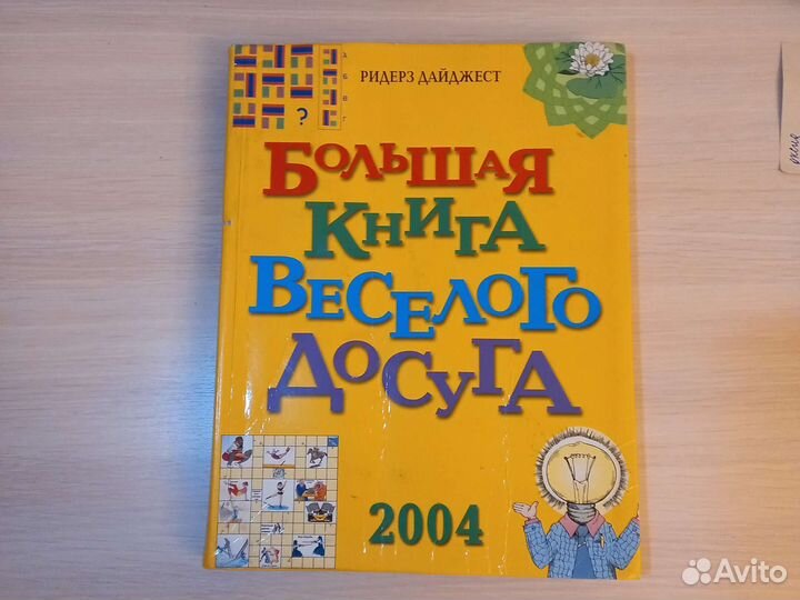 Большая книга весёлого досуга