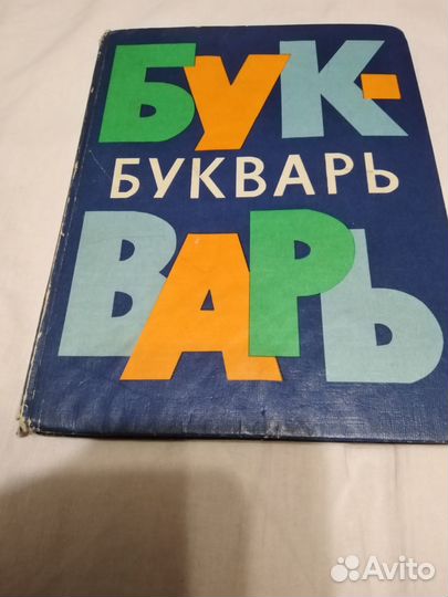 Советский букварь