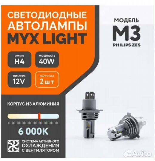 Светодиодные лампы MYX Light M3 H4 12V40W 6000K