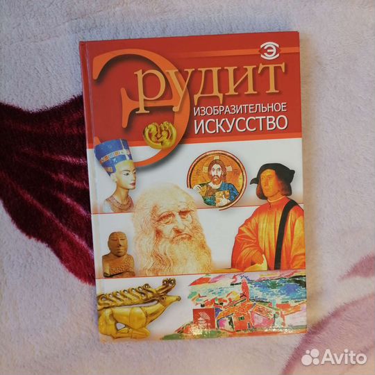Эрудит изобразительное искусство