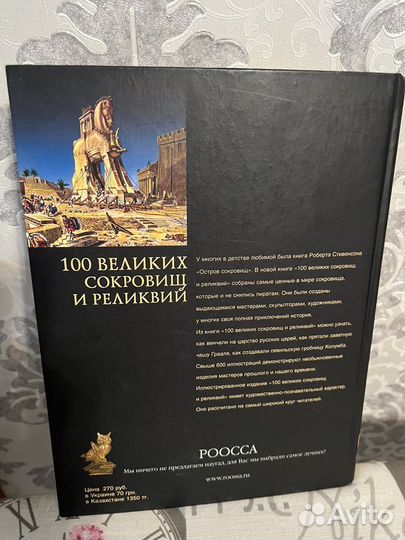 100 Великих Сокровищ и Реликвий