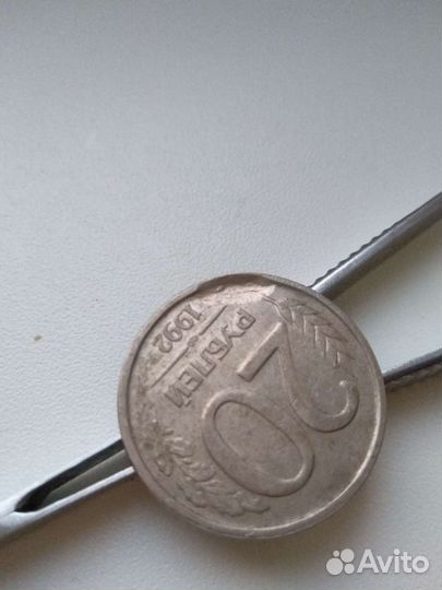 Монета 20р 1992г Брак