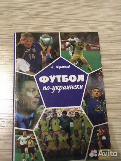 А. Франков. Футбол по-украински