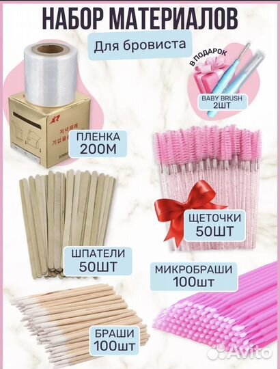 Материалы для бровиста и ресниц