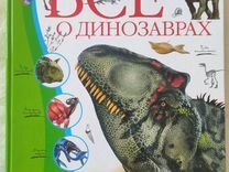 Книга Все о динозаврах Энциклопедия