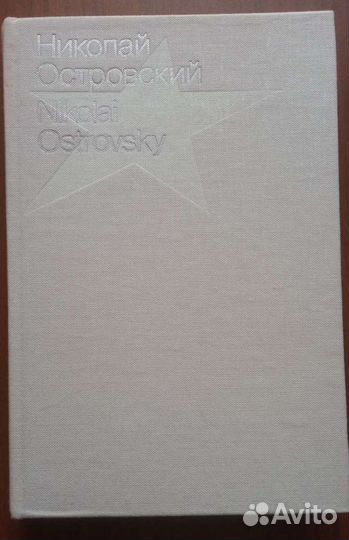 Николай Островский биография