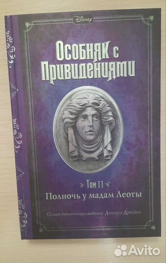 Особняк с привидениями том II и IV