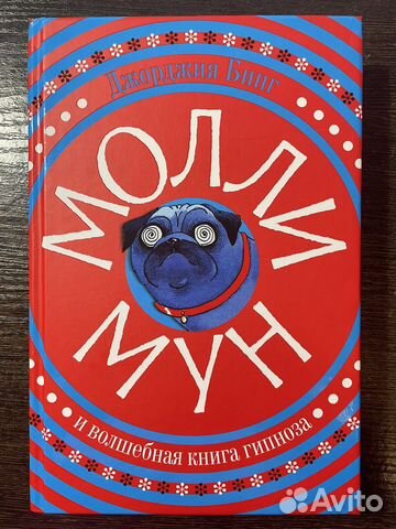 Книга Молли Мун