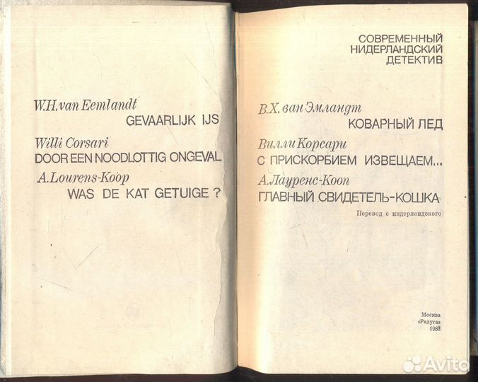 Современный нидерландский детектив Лауренс-Кооп