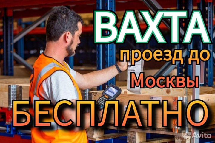 Вахта в Москве / Сканировщик / Проезд бесплатно