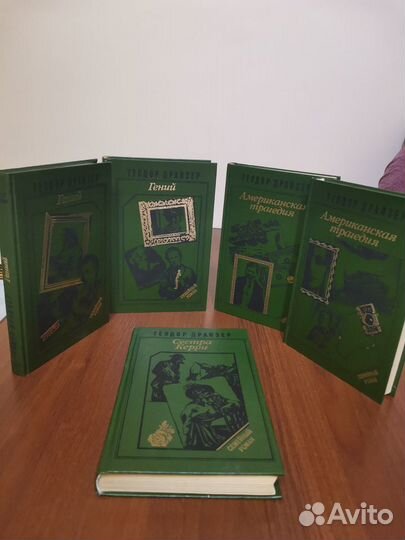 Т. Драйзер: Гений/Сестра Керри/Американская трагед