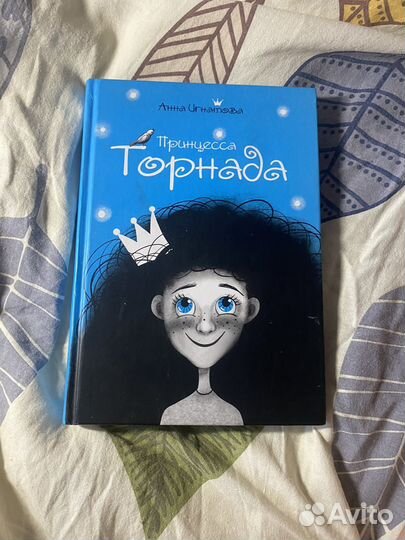 Книга принцесса торнадо