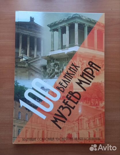 Альбом-книга, 100 музеев мира