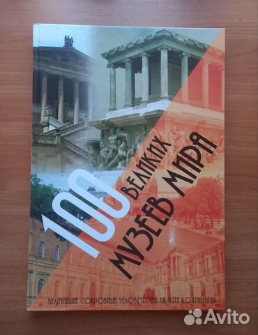 Альбом-книга, 100 музеев мира