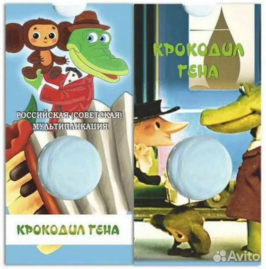 25 рублей 2020 года. Крокодил Гена, Барбоскины