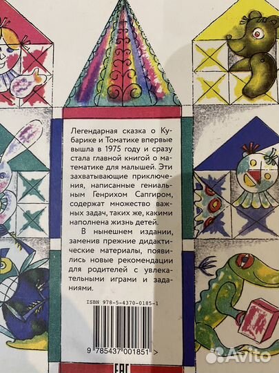 Приключение кубарика и томатика Г.Сапгир