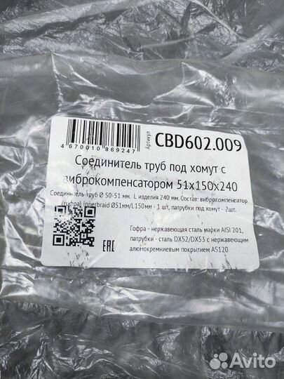 Соединитель глушителя без сварки под хомут (гофра)