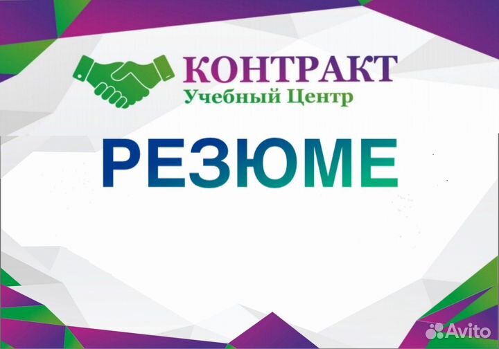 Составление резюме