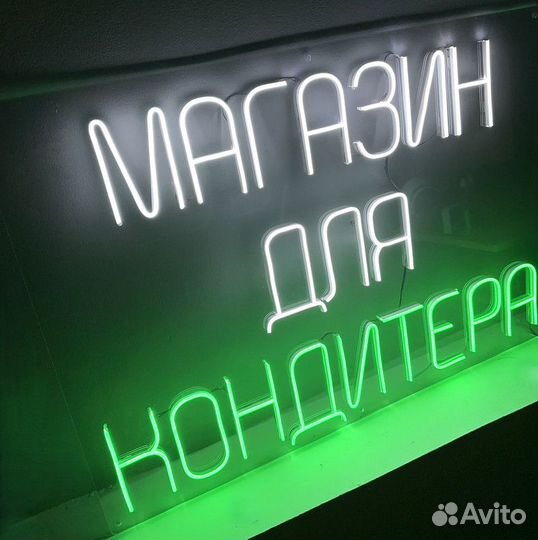 Светящаяся надпись / Неоновая вывеска