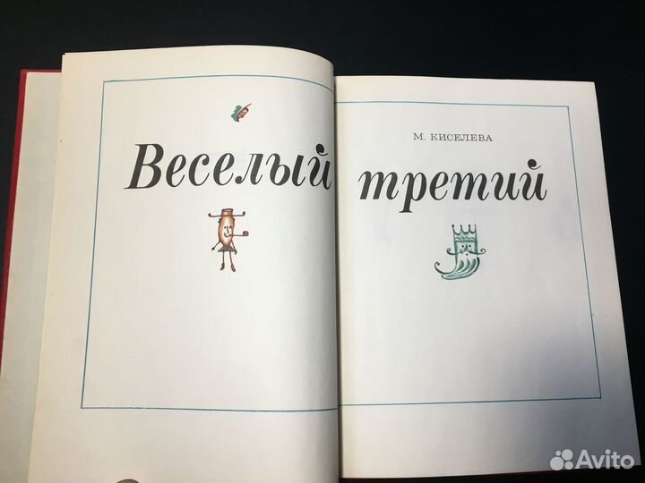 Веселый третий, Киселева, 1972