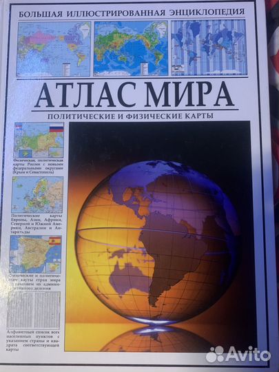 Атлас Мира, 256 страниц