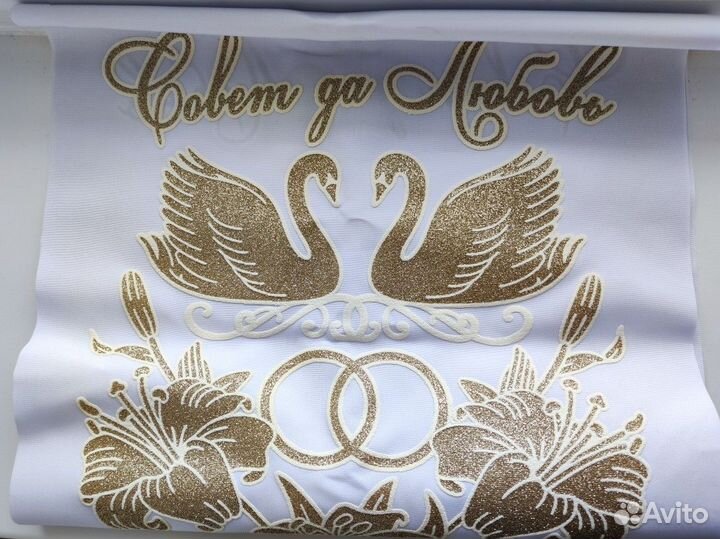 Рушник свадебный