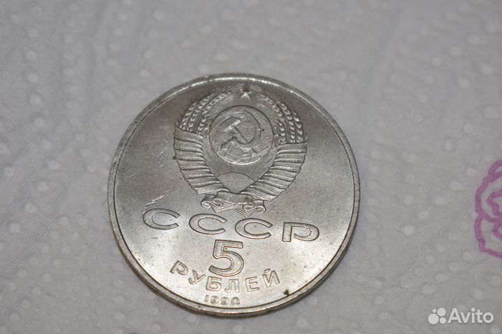 Монета Юбилейная 5 рублей 1990 