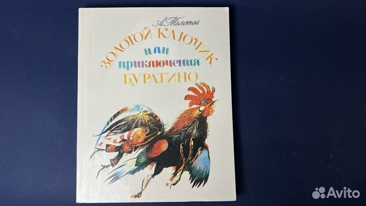 Золотой ключик или приключения буратино