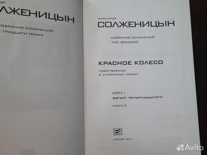 Солженицын Красное колесо