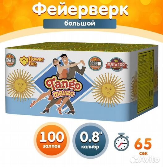 Салют 100 Залпов Tango, Доставка бесплатно