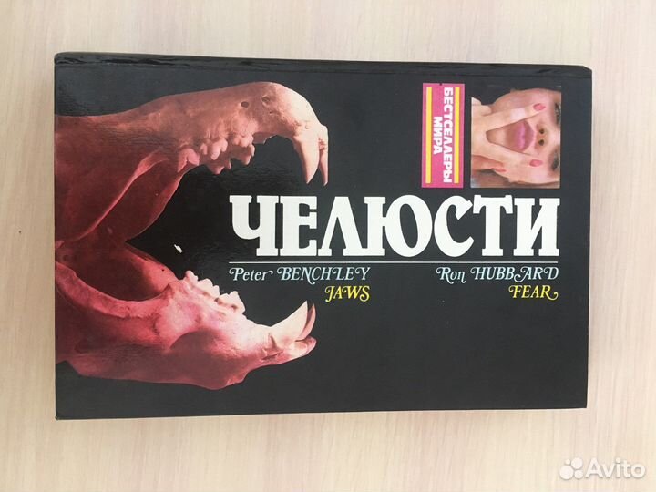 П. Бенчли, серия « Бестселлеры мира» -«Челюсти»