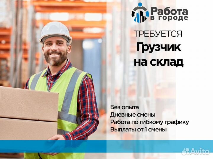 Грузчик Ежедневные выплаты Подработка