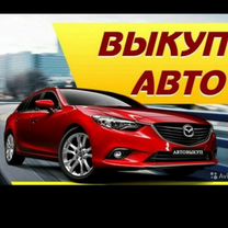 Выкуп любых автомобилей