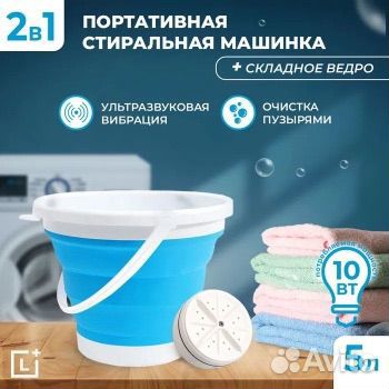 Складное ведро 5л + стиральная машинка