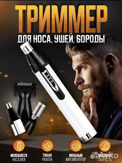 Триммер для бороды