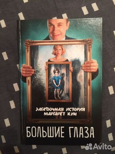 Большие глаза. Загадочная история Маргарет Кин