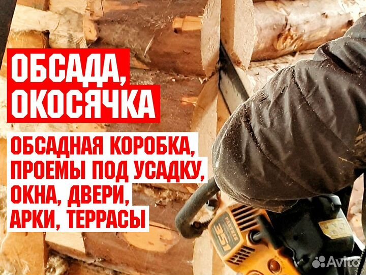 Обсада, окосячка, обсадная коробка по правилам