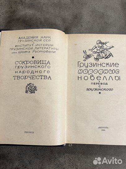 Грузинские народные новеллы