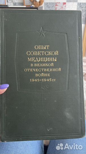 Книга опыт советской медицины
