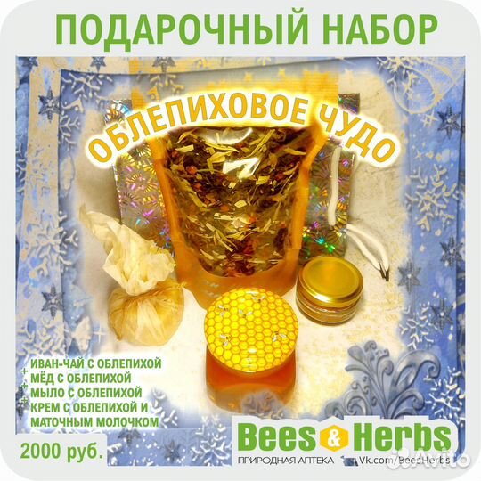 Подарочный набор «Облепиховое Чудо» от Пасечника