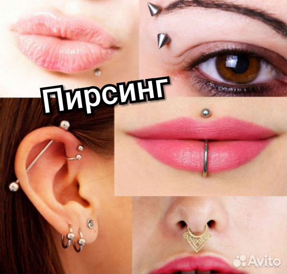 Прокол ушей/Пирсинг